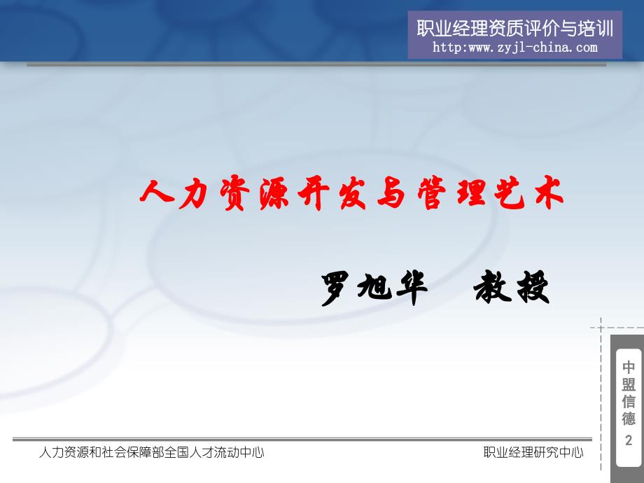 人力资源开发与管理-罗旭华.ppt_第2页