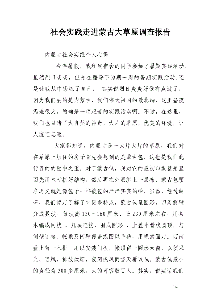 社会实践走进蒙古大草原调查报告_第1页