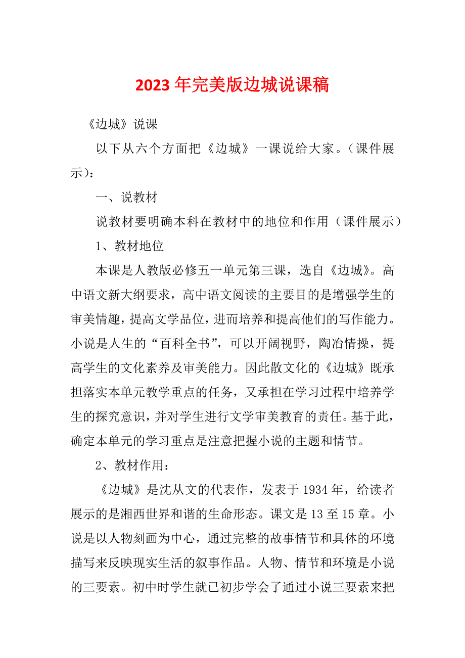 2023年完美版边城说课稿_第1页