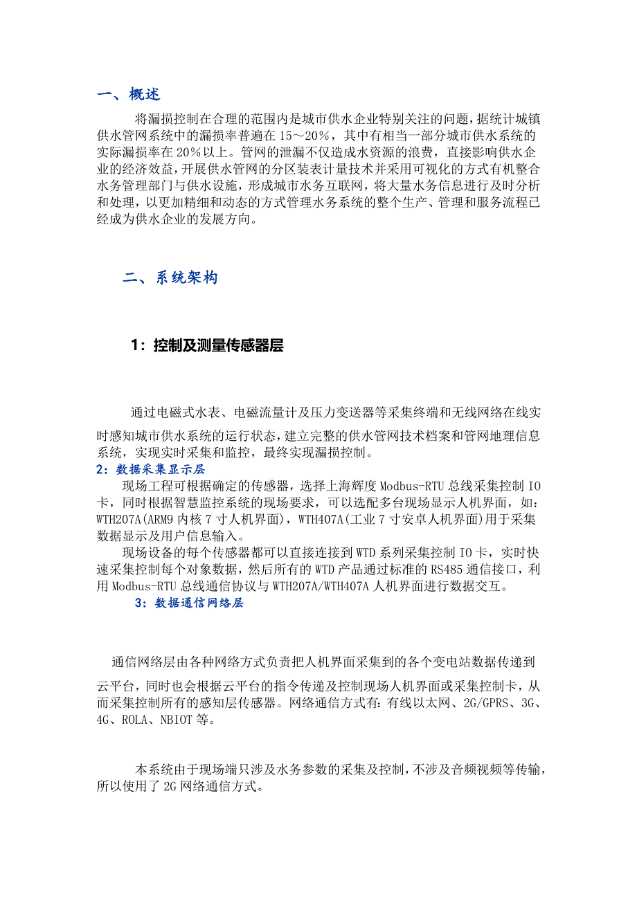 智慧水务平台建设方案_第1页