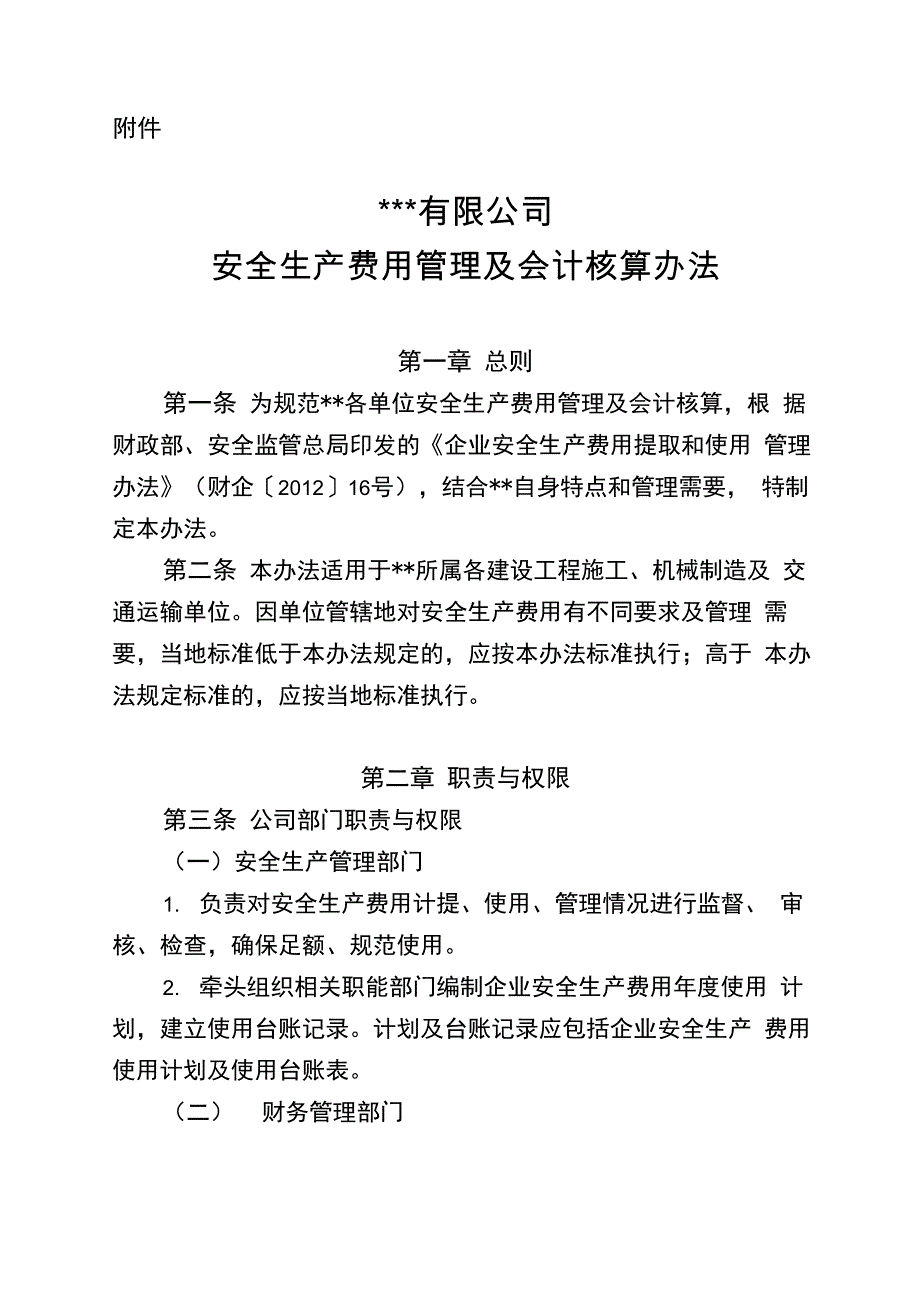 安全生产费用管理及会计核算办法_第2页