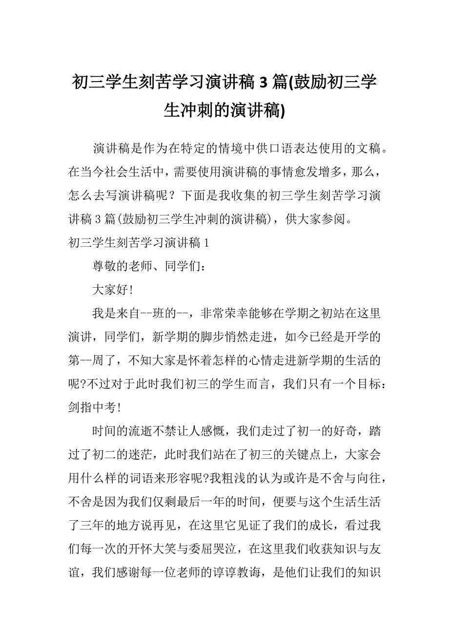 初三学生刻苦学习演讲稿3篇(鼓励初三学生冲刺的演讲稿)_第1页