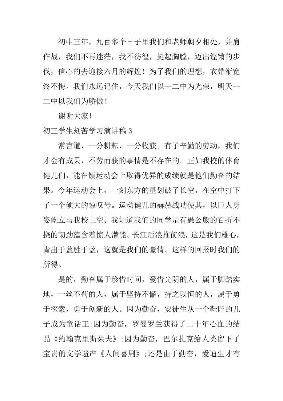 初三学生刻苦学习演讲稿3篇(鼓励初三学生冲刺的演讲稿)_第5页