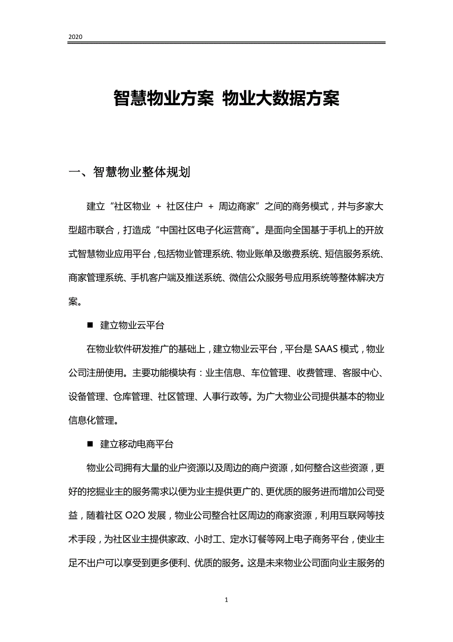 智慧物业方案-物业大数据方案_第1页