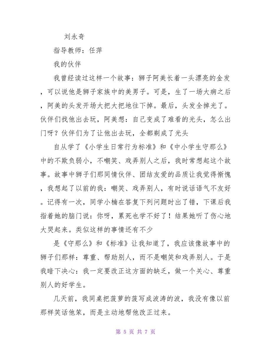 我的好伙伴――《语文主题学习》.doc_第5页