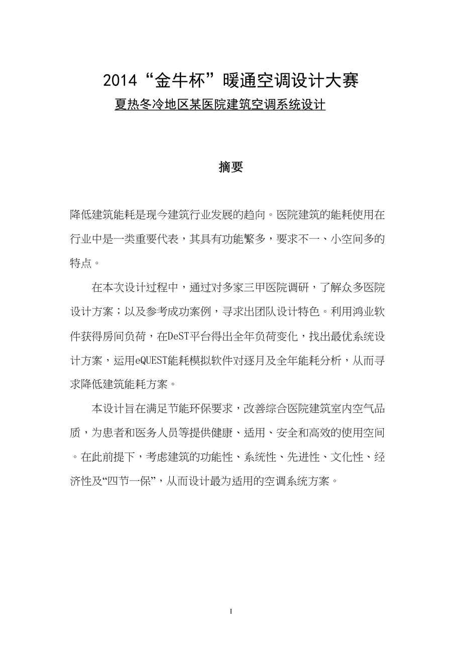 夏热冬冷地区某医院建筑空调系统设计毕业设计论文(DOC 76页)_第1页
