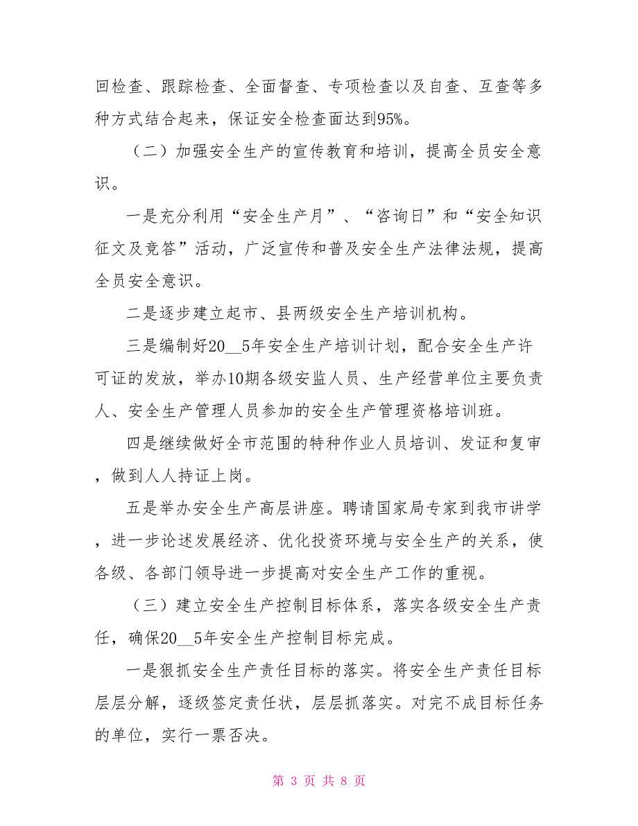 xx市安全生产监督管理局2022工作要点_第3页