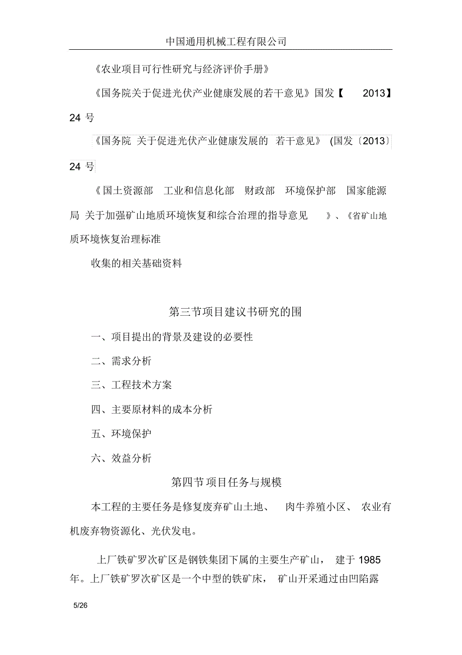 罗次矿区废弃矿场修复项目建议书_第5页