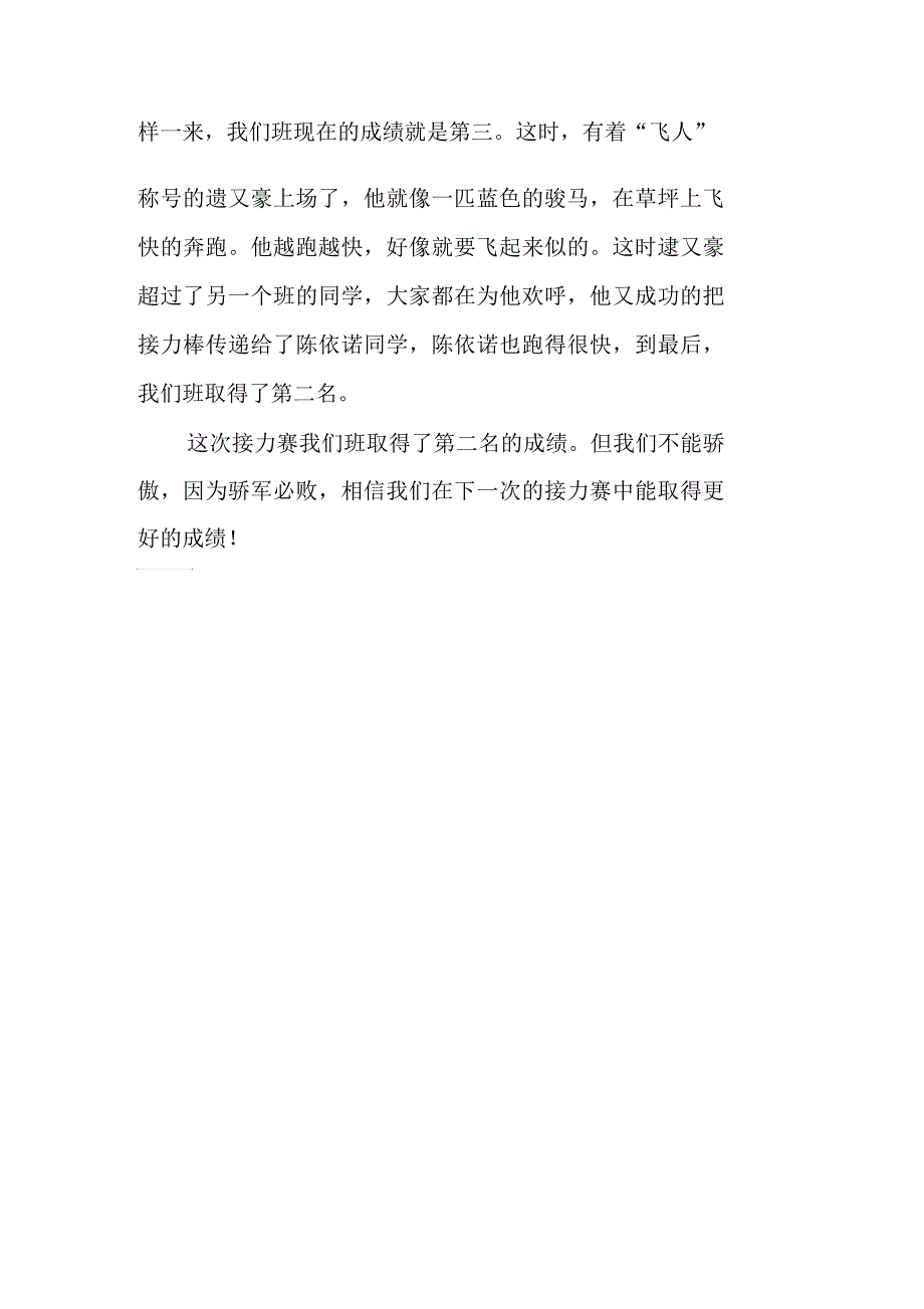 接力赛_550字-作文借鉴_第2页