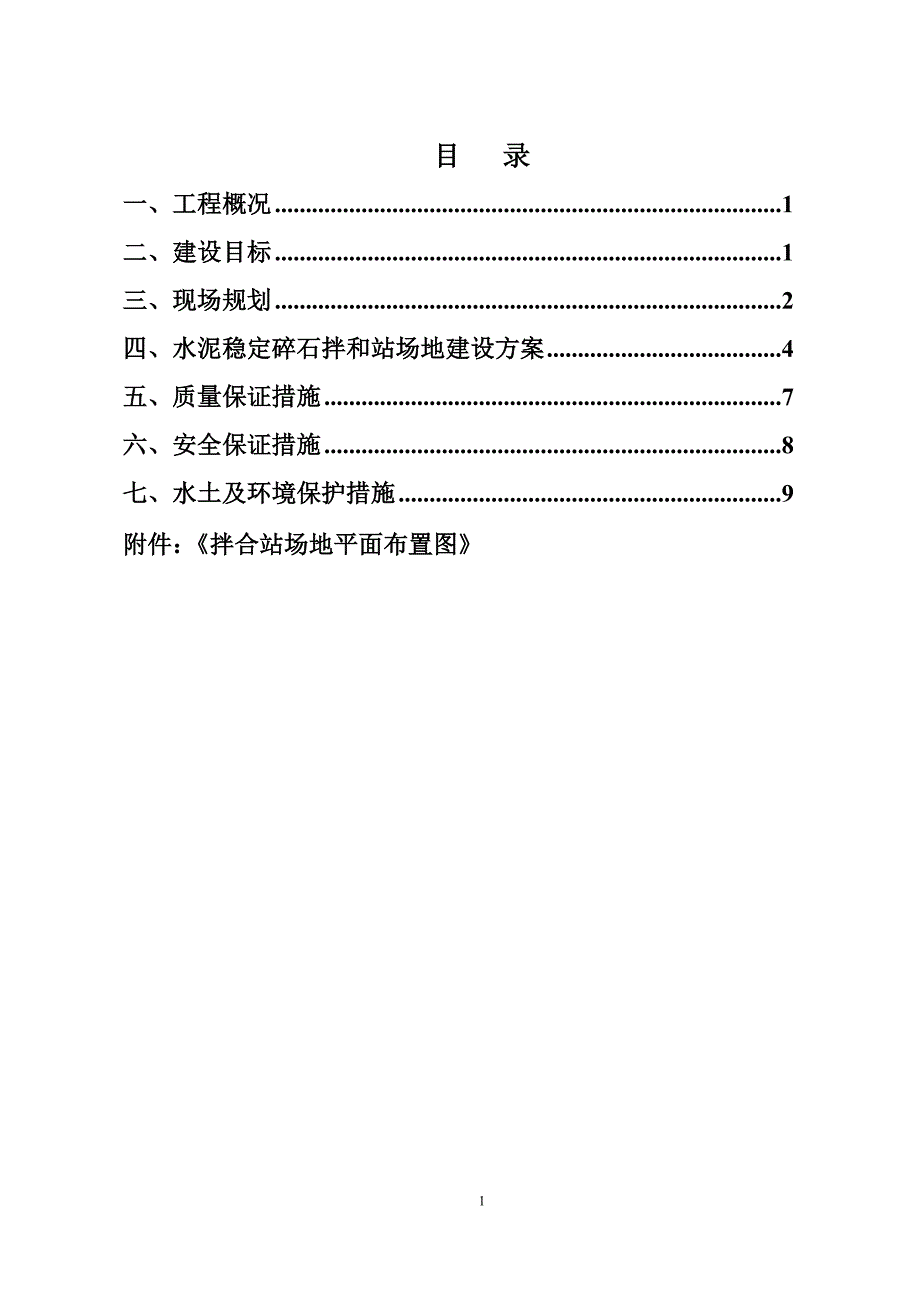 水稳拌合站拌合站建设方案.doc_第1页