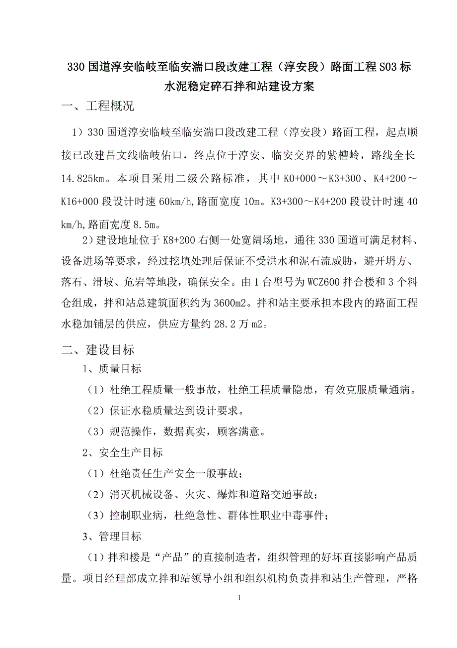 水稳拌合站拌合站建设方案.doc_第2页