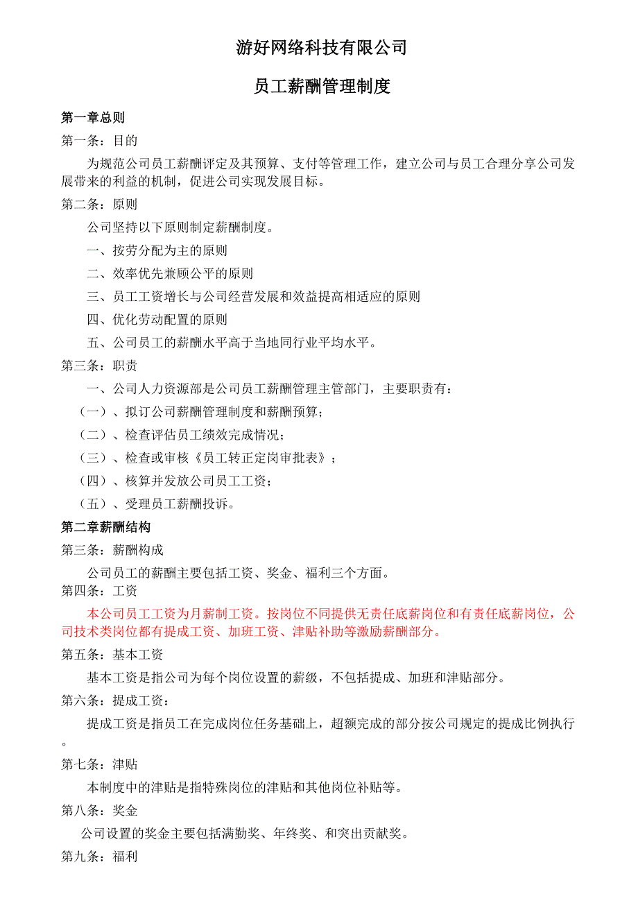 爱窝网络技术有限责任公司薪酬制度 (2)（天选打工人）.docx_第1页