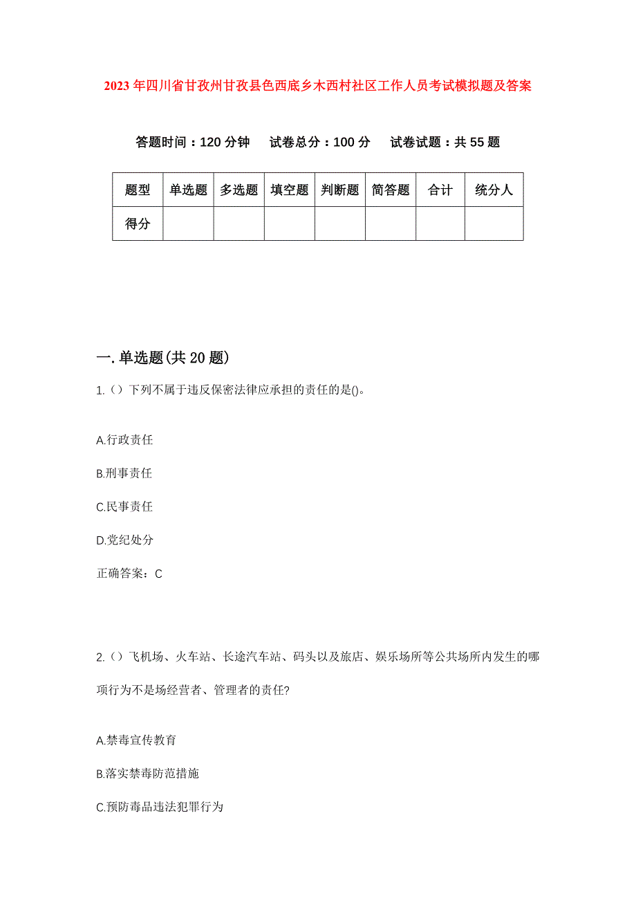 2023年四川省甘孜州甘孜县色西底乡木西村社区工作人员考试模拟题及答案_第1页