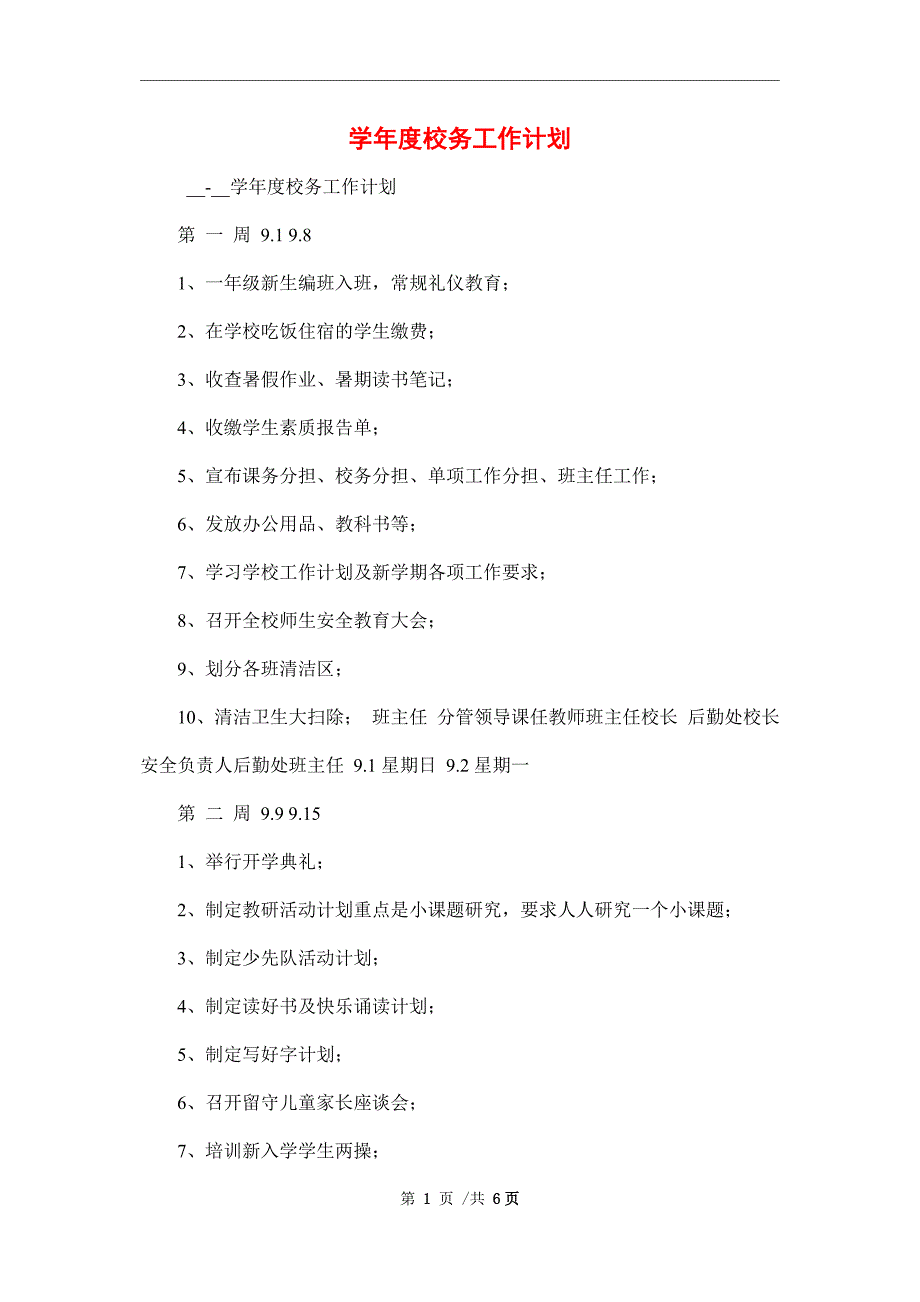 2022年学年度校务工作计划范文_第1页