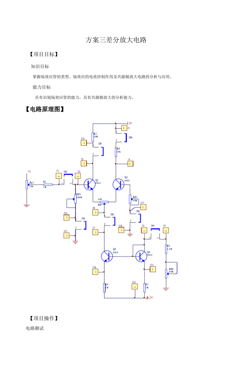 差分放大电路要点_第1页