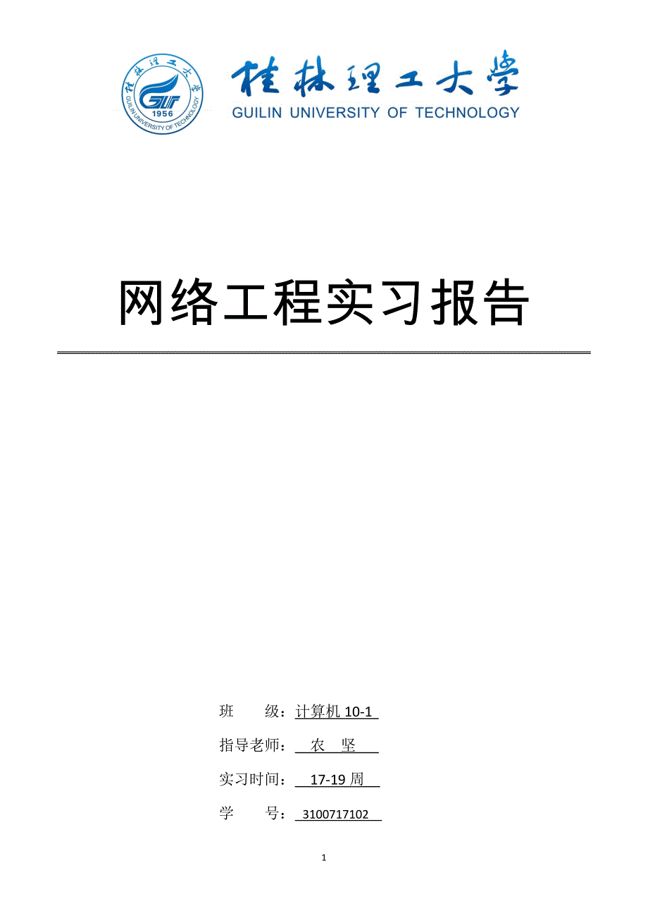 《网络工程实习报告》word版.doc_第1页