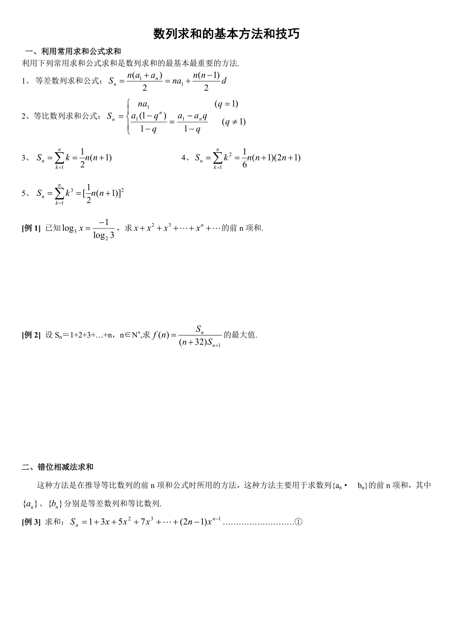 数列前n项和的求和公式_第1页