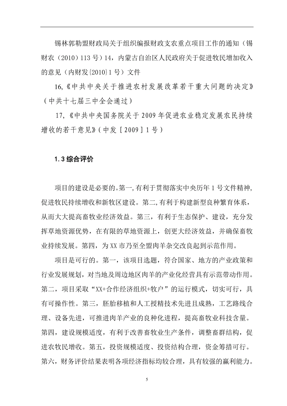 11000只经济杂交羊养殖基地新建项目可行性研究报告_第5页