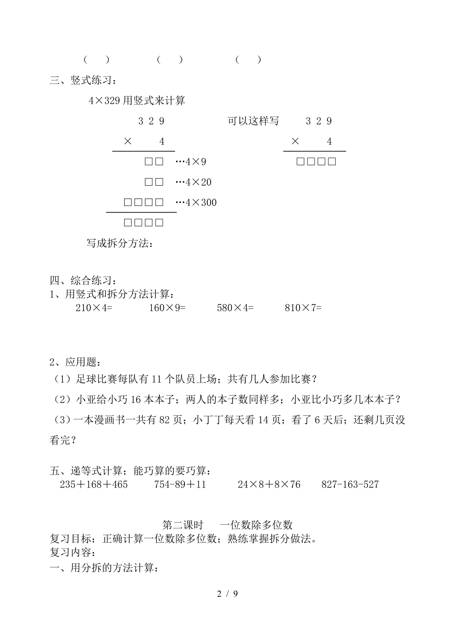 沪教版三年级第一学期数学期终复习计划.doc_第2页