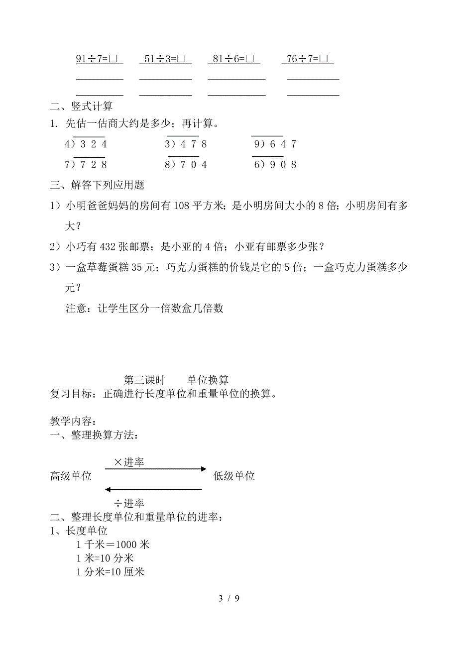 沪教版三年级第一学期数学期终复习计划.doc_第3页