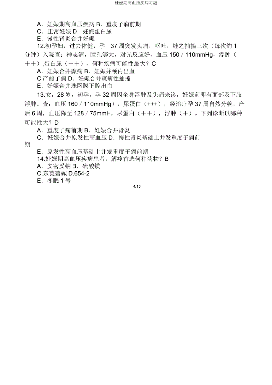 妊娠期高血压疾病习题.doc_第4页