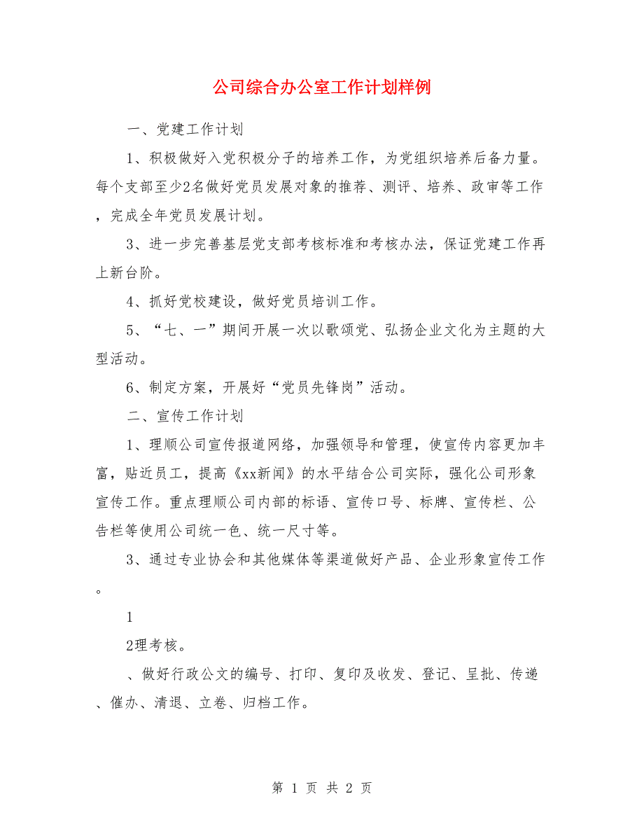 公司综合办公室工作计划样例_第1页