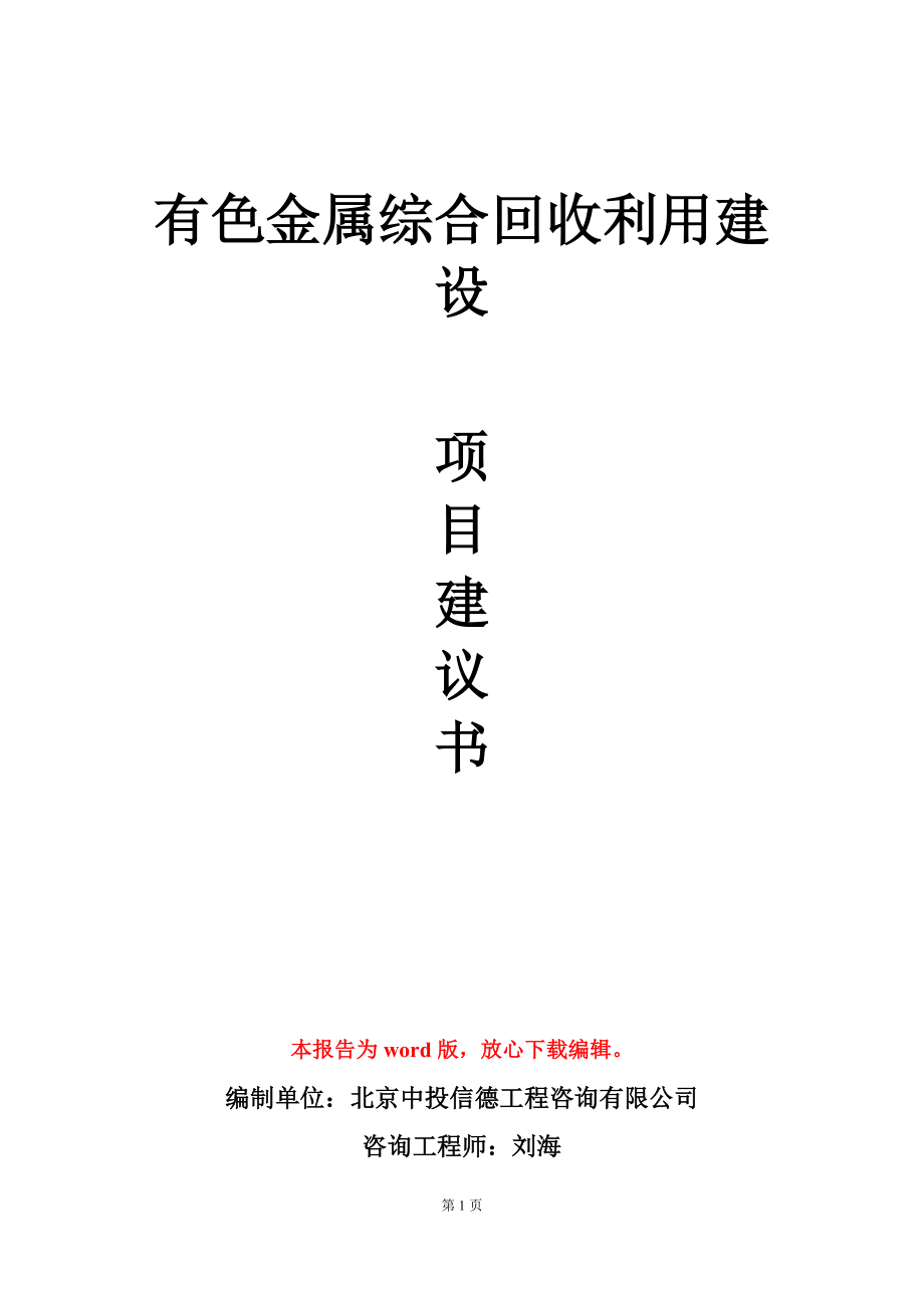 有色金属综合回收利用建设项目建议书写作模板立项审批_第1页