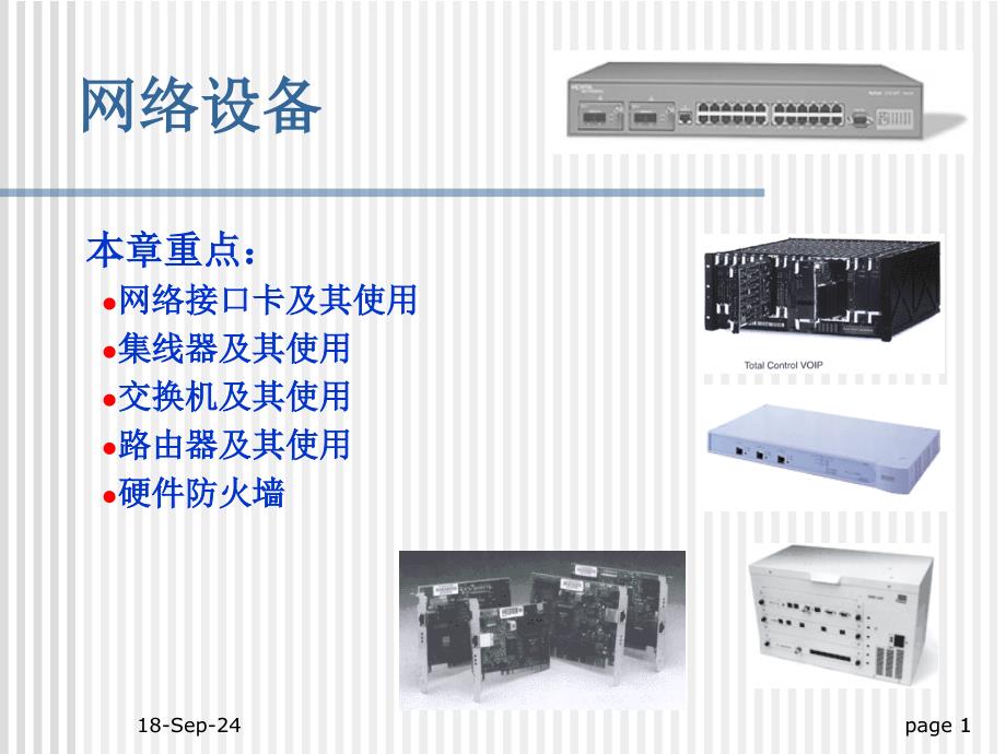 常用网络设备名师制作优质教学资料_第1页