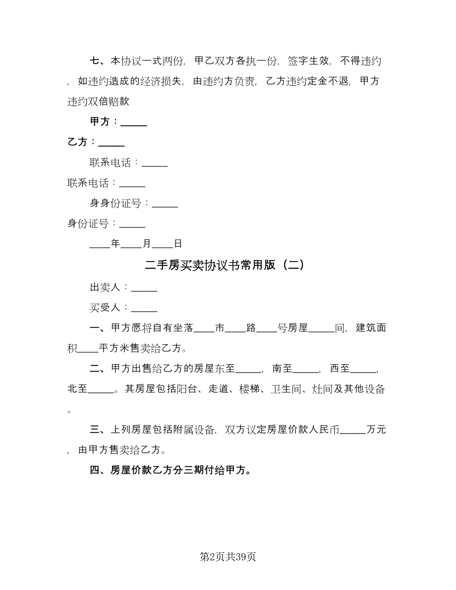 二手房买卖协议书常用版（10篇）_第2页