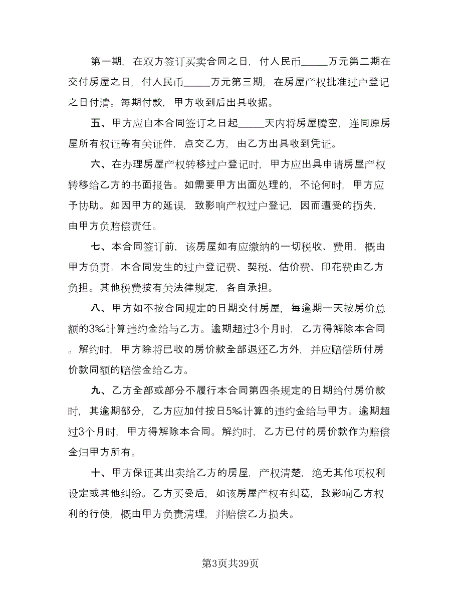 二手房买卖协议书常用版（10篇）_第3页