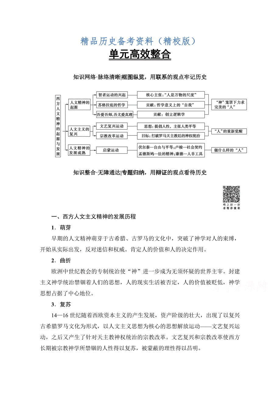 【最新】高考历史人教版总复习检测 第13单元 单元高效整合 含答案_第1页