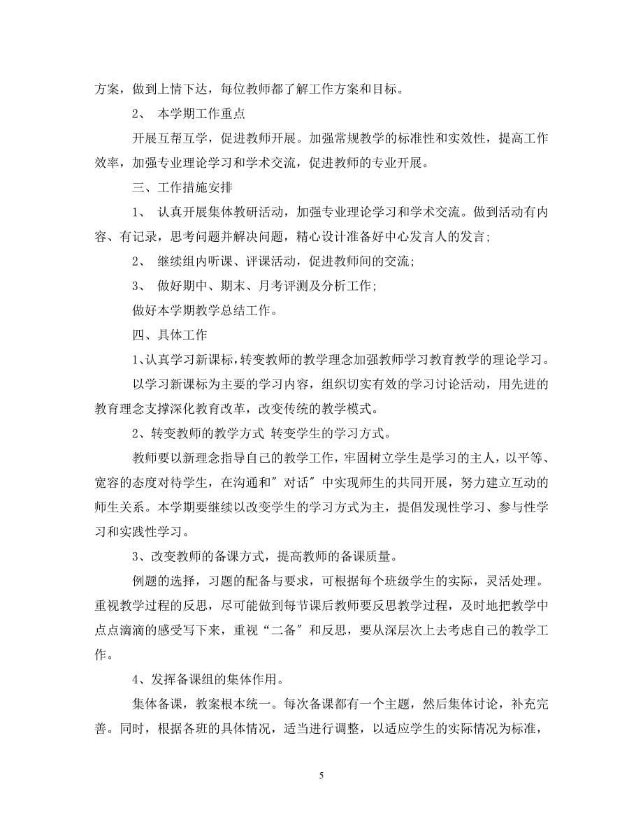 2023年高二数学教师的工作计划.doc_第5页