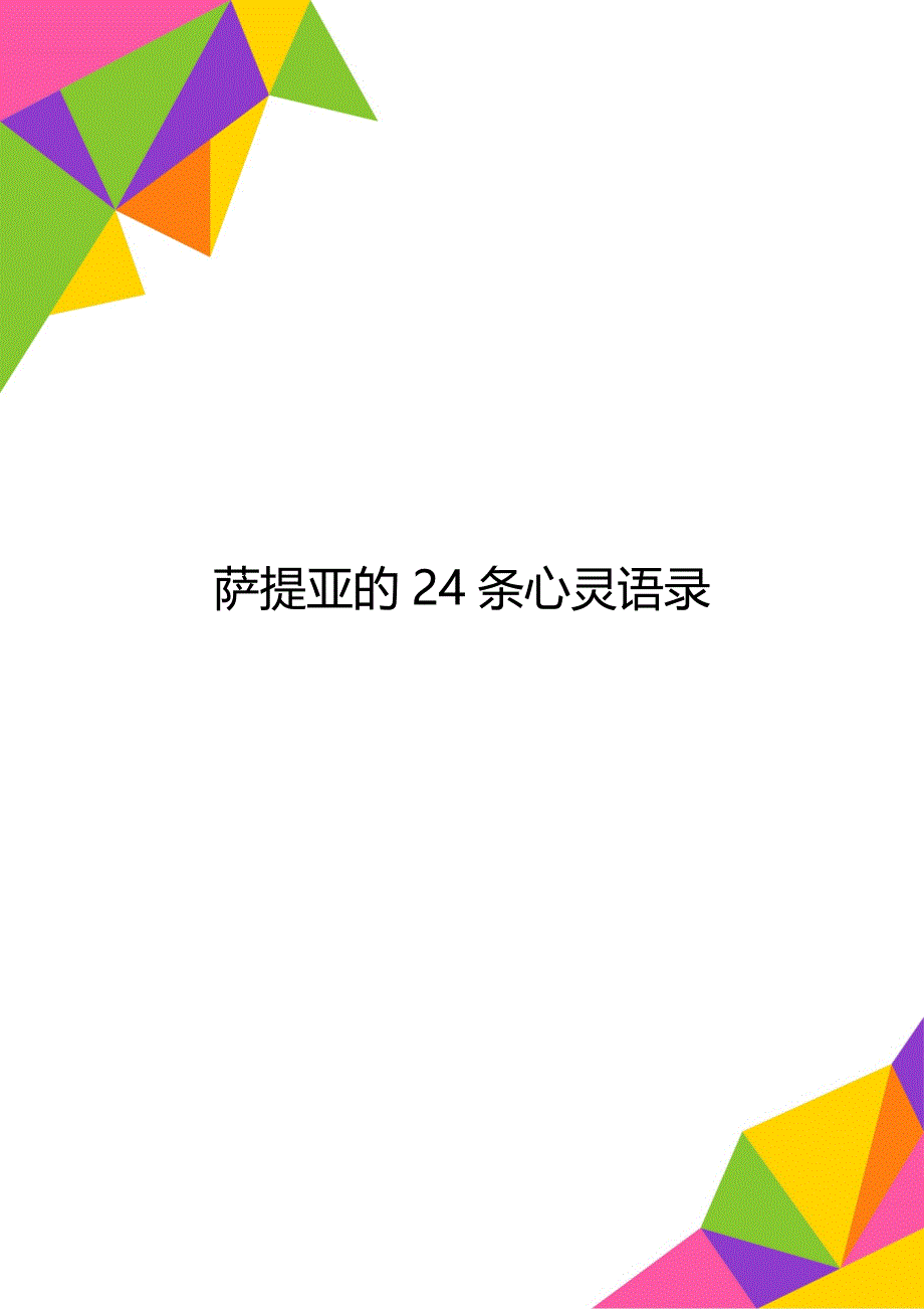 萨提亚的24条心灵语录_第1页