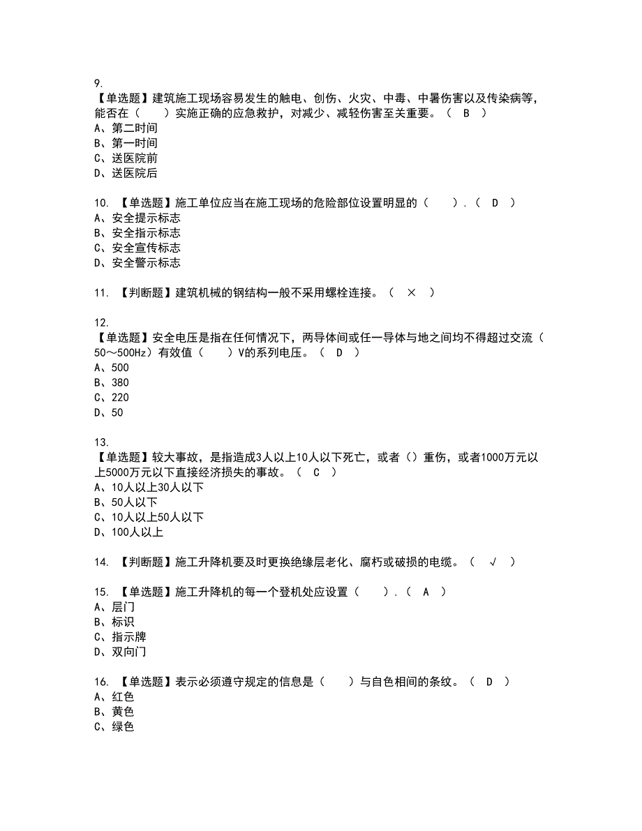 2022年施工升降机司机(建筑特殊工种)资格证书考试内容及模拟题带答案点睛卷42_第2页