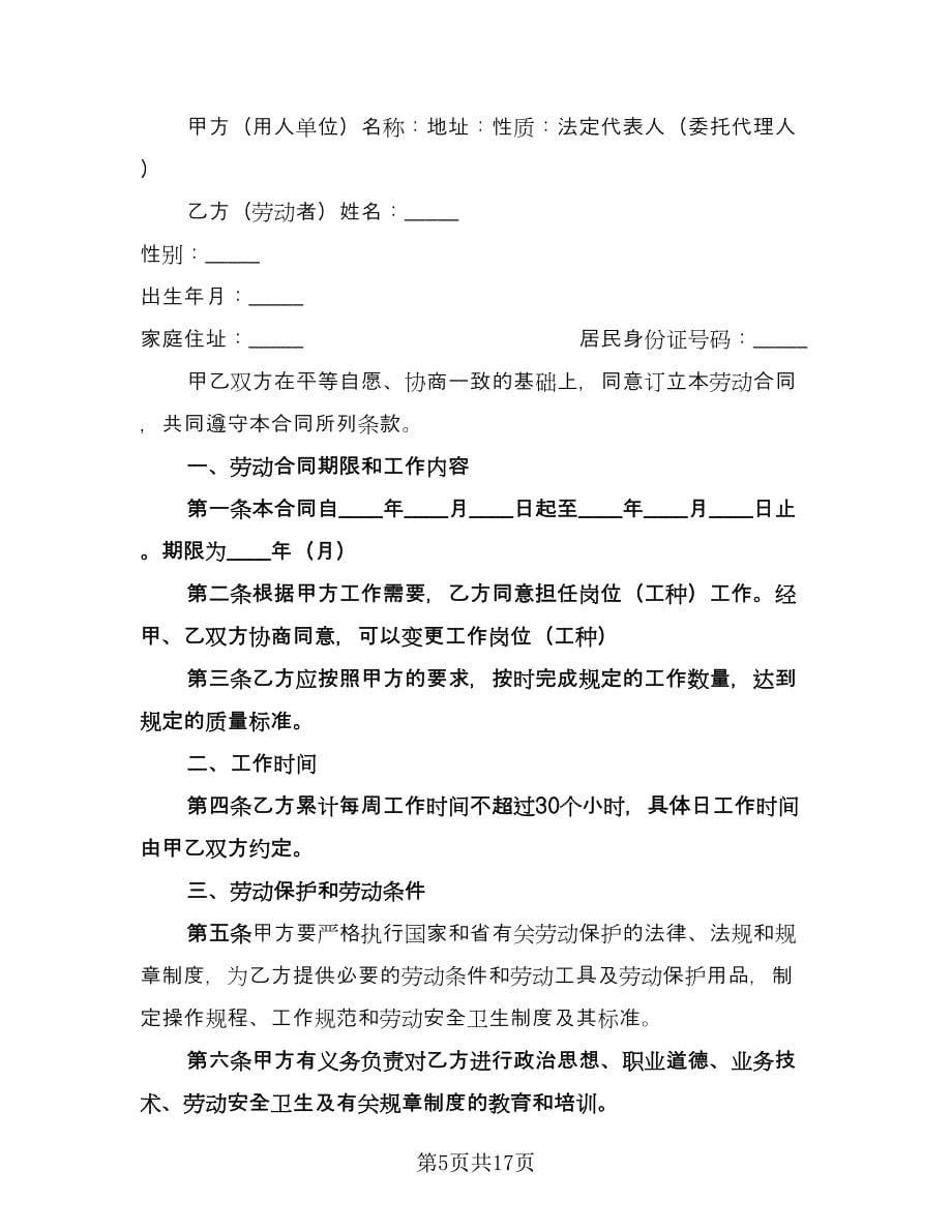 湖南省非全日制用工劳动合同（四篇）.doc_第5页