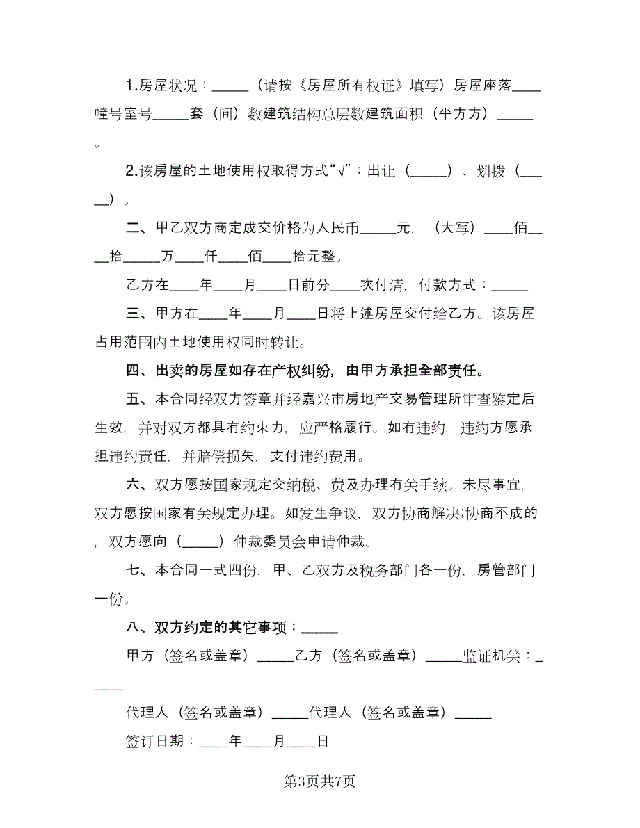 租房转让协议专业版（五篇）.doc_第3页