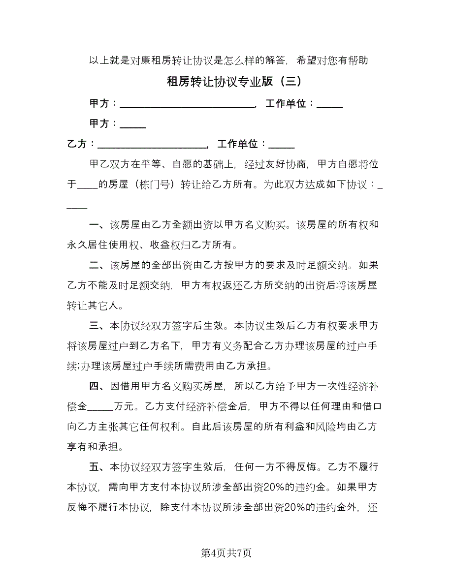 租房转让协议专业版（五篇）.doc_第4页