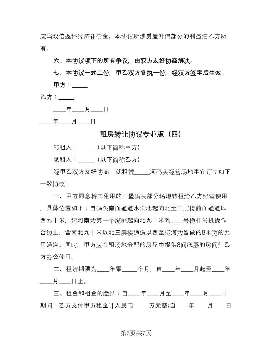 租房转让协议专业版（五篇）.doc_第5页