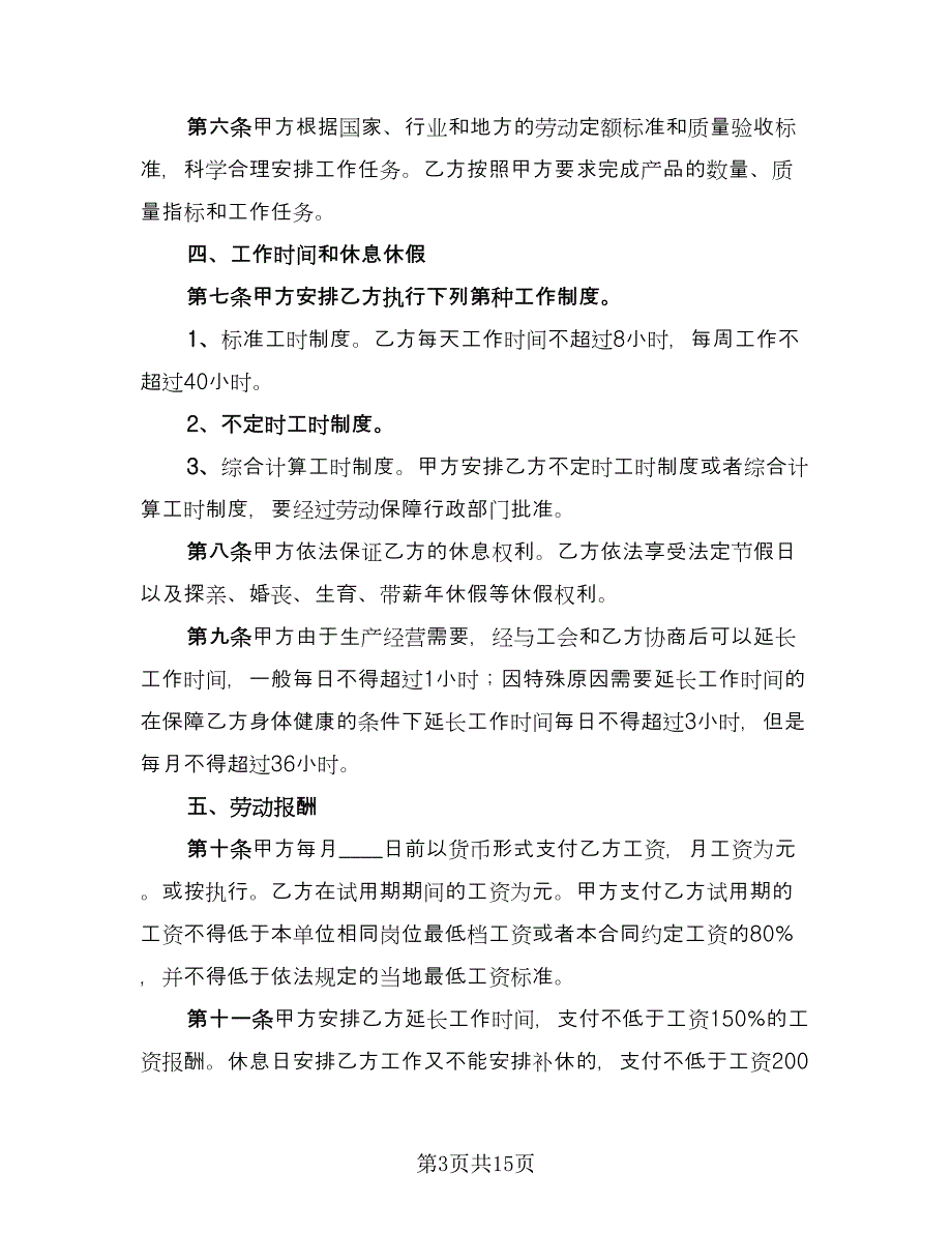 不定期劳动合同常用版（三篇）.doc_第3页