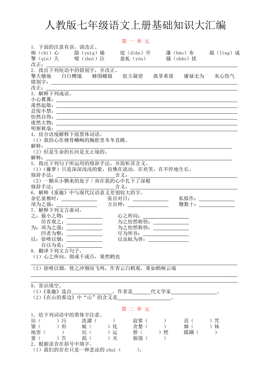 人教版七年级语文上册基础知识大汇编_第1页