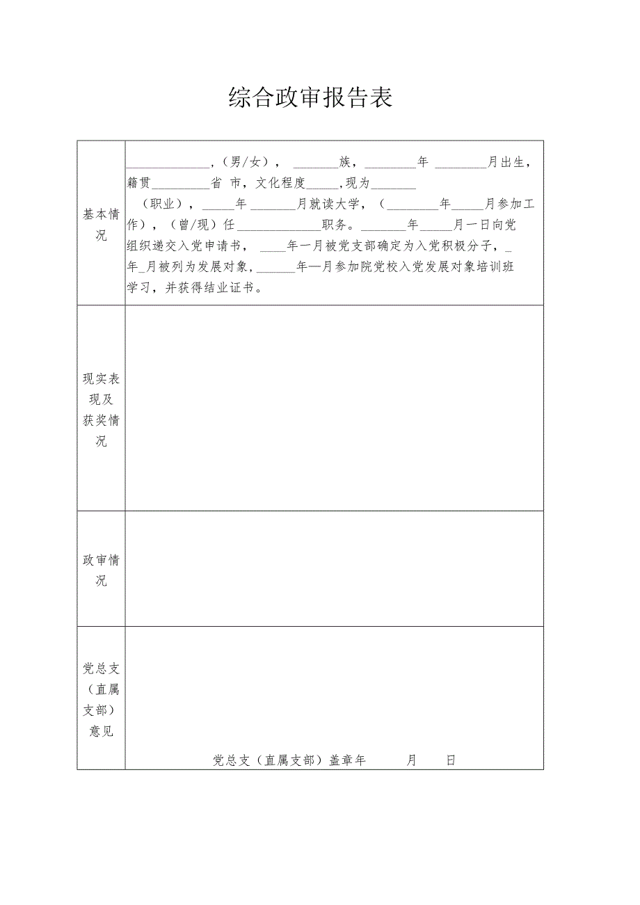 综合政审报告表_第1页