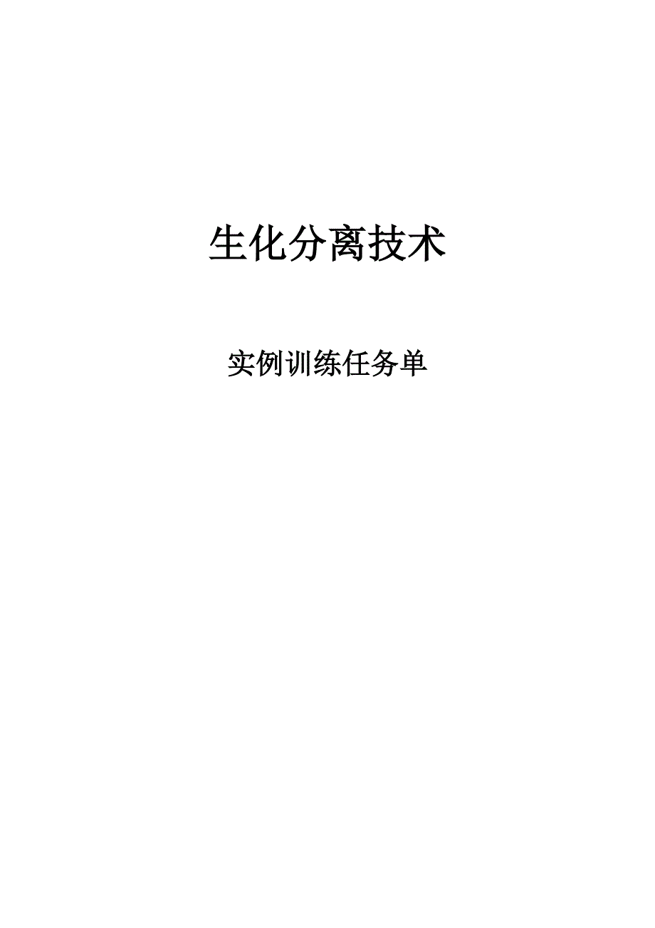 生化分离重点技术实例训练任务单汇编_第1页