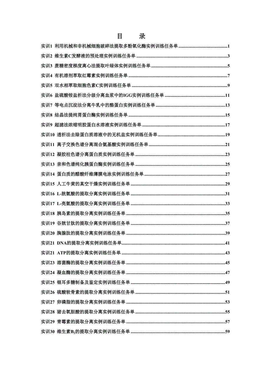 生化分离重点技术实例训练任务单汇编_第2页