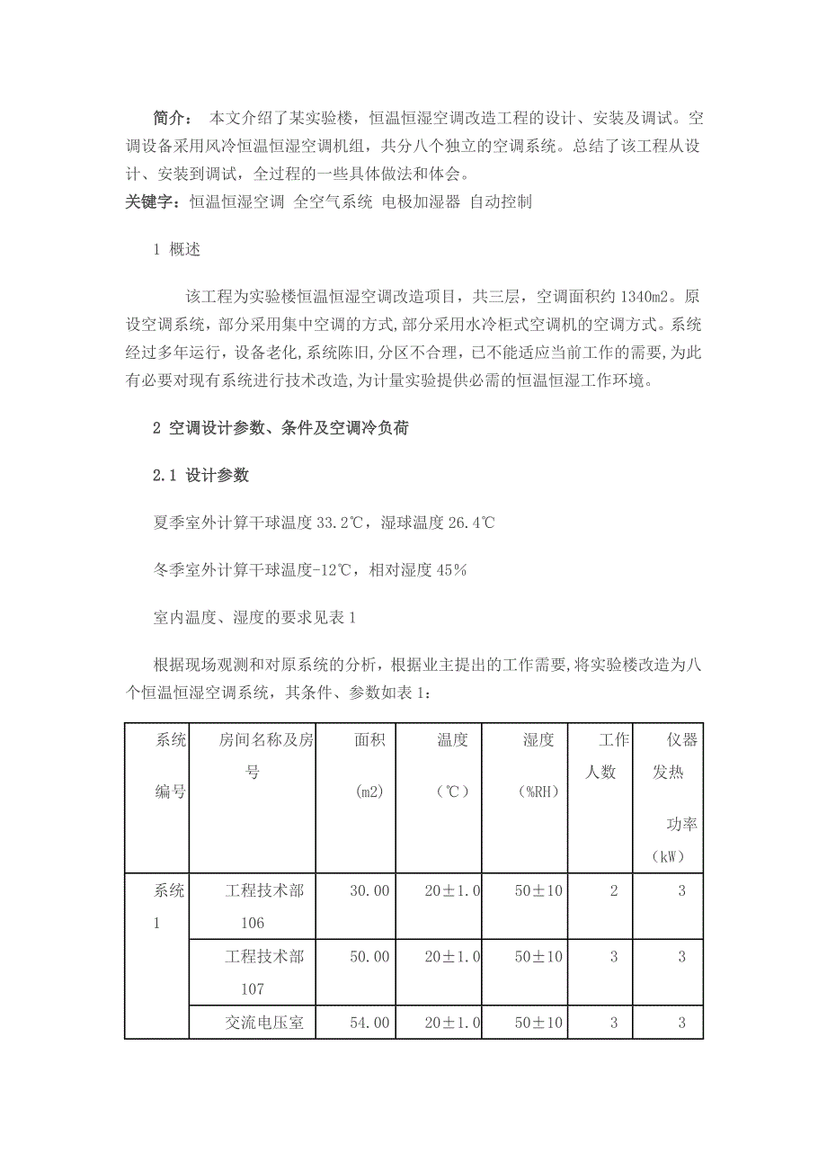 某实验楼恒温恒湿空调改造工程的设计_第1页