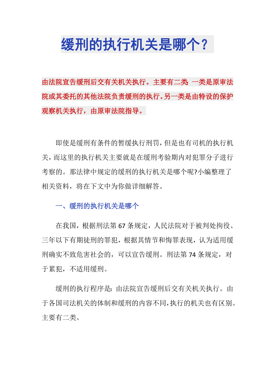 缓刑的执行机关是哪个？_第1页
