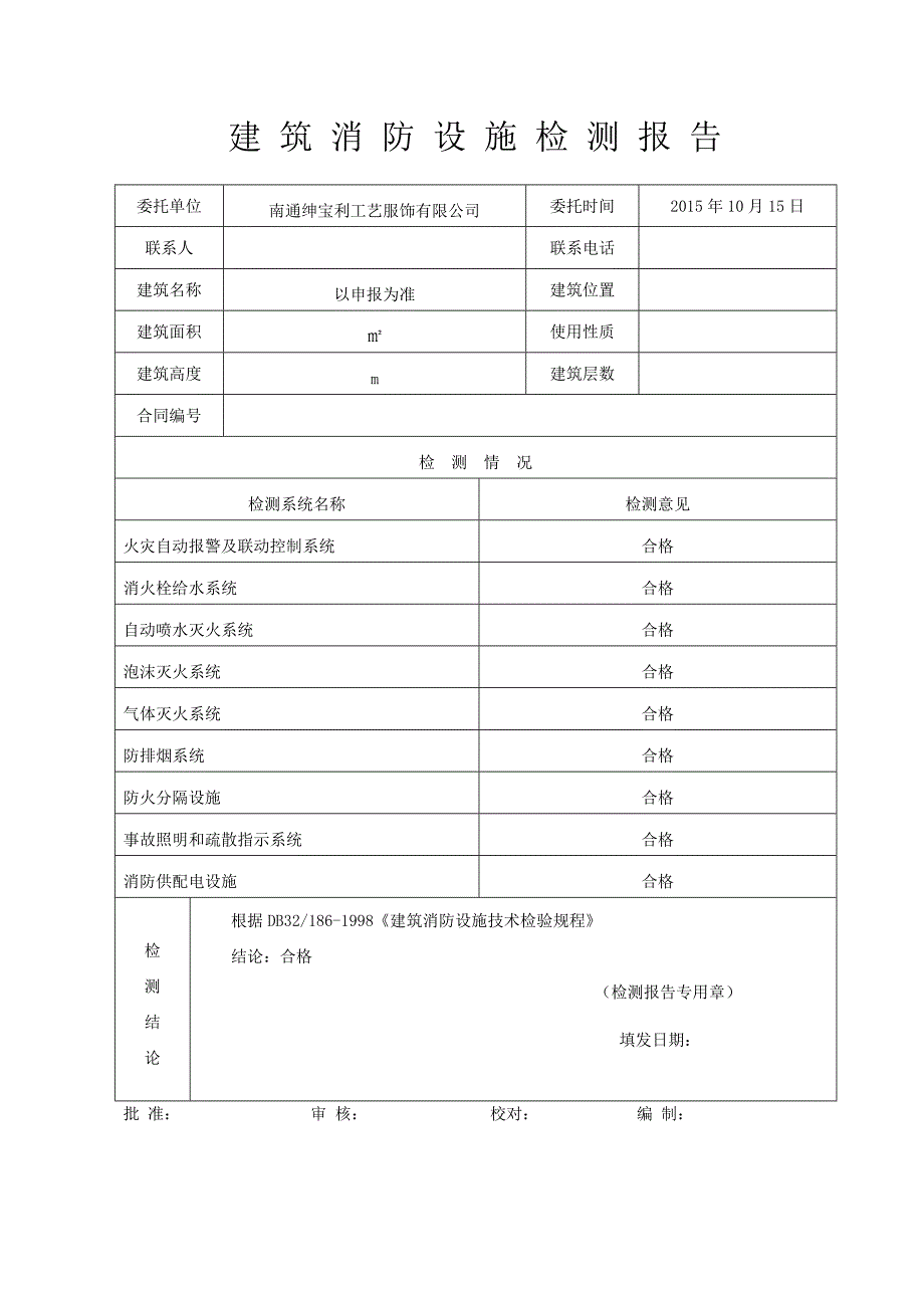 建筑消防设施检测报告_第2页