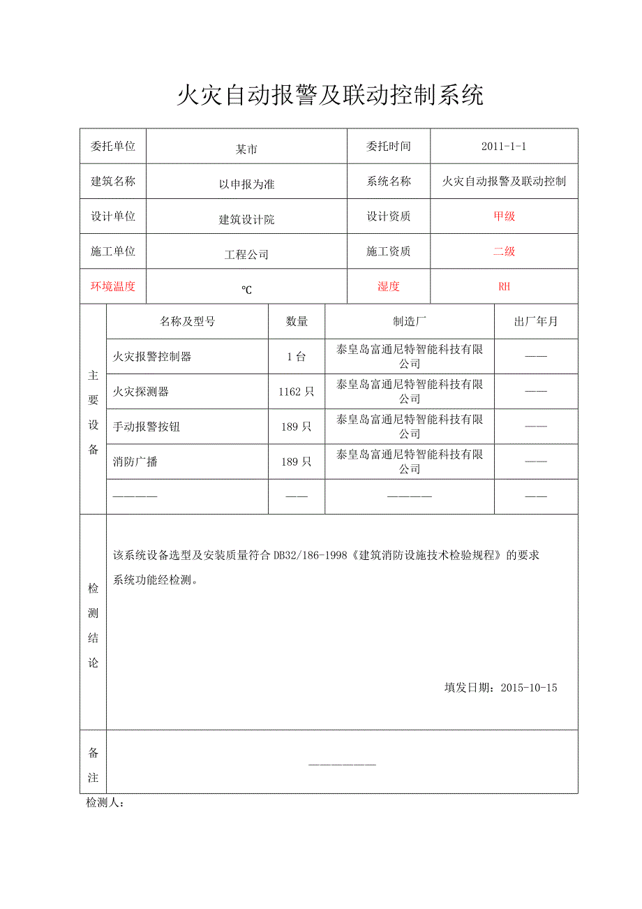 建筑消防设施检测报告_第4页