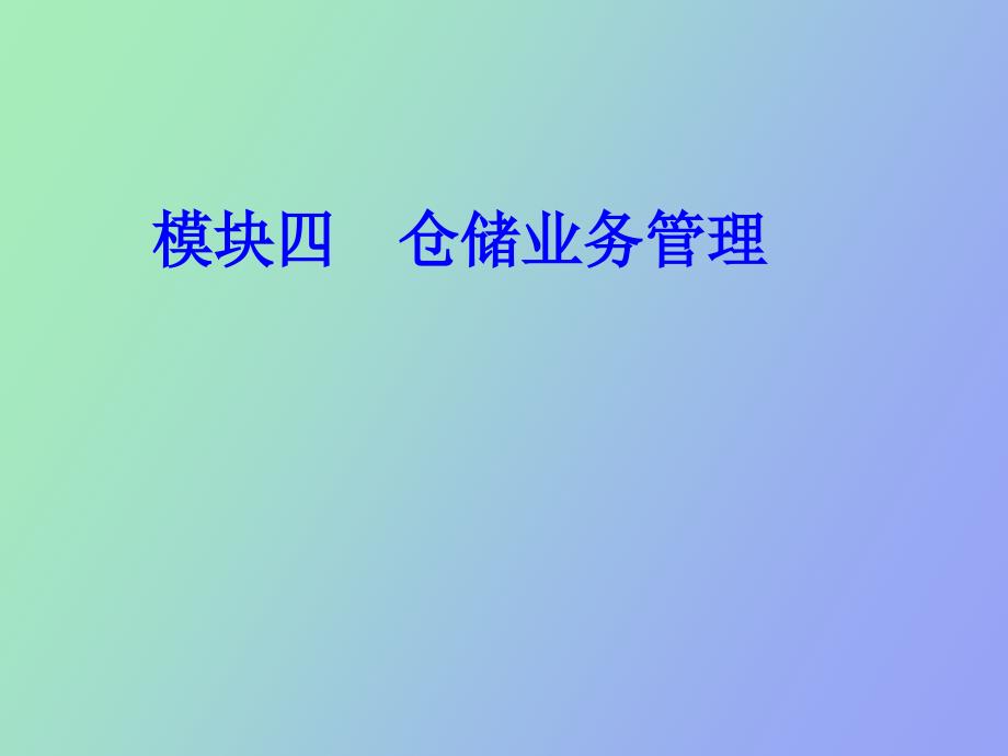 模块四仓储业务管理_第1页