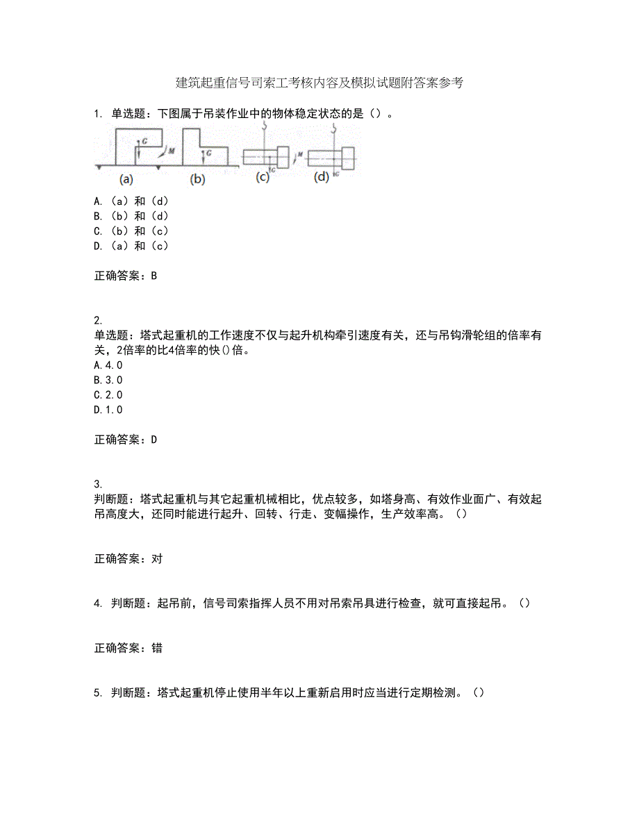 建筑起重信号司索工考核内容及模拟试题附答案参考84_第1页