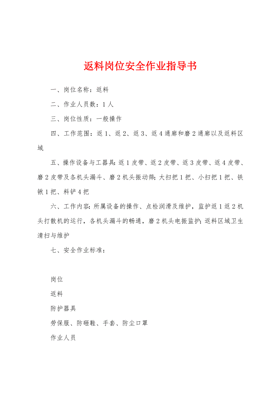 返料岗位安全作业指导书.docx_第1页